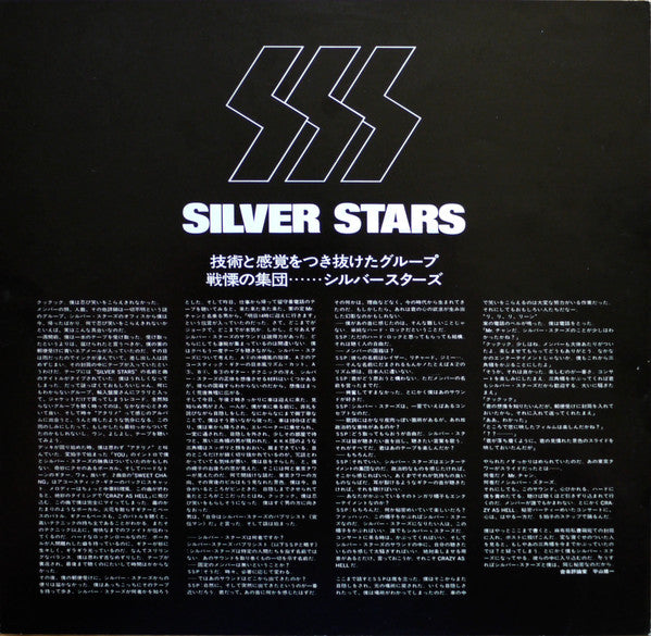 Silver Stars (5) - 銀星団 (Vinyl, LP, Album) Very Good Plus (VG+) / Very Good Plus (VG+)
