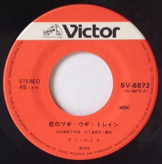 Ann Lewis (2) - 恋のブギウギトレイン = Boogie Oogie Love Train (Vinyl, 7", 45 RPM, Single) Very Good Plus (VG+) / Very Good Plus (VG+)