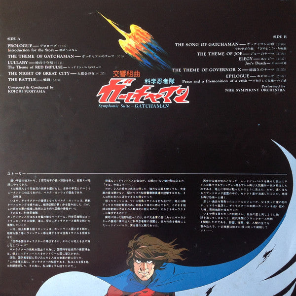 Kouichi Sugiyama - Symphonic Suite Science Ninja Team Gatchaman = Symphonic Suite Gatchaman (Vinyl, LP) Very Good Plus (VG+) / Very Good (VG)