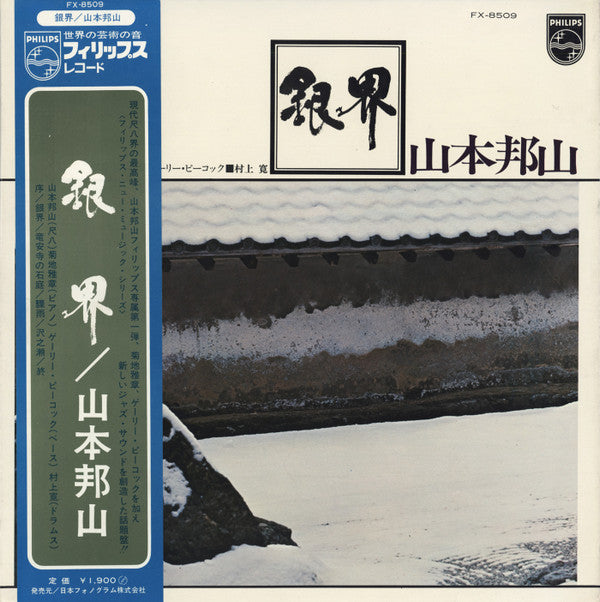 Hozan Yamamoto - 銀界 = Silver World (Vinyl, LP, Album) Very Good (VG) / Good Plus (G+)