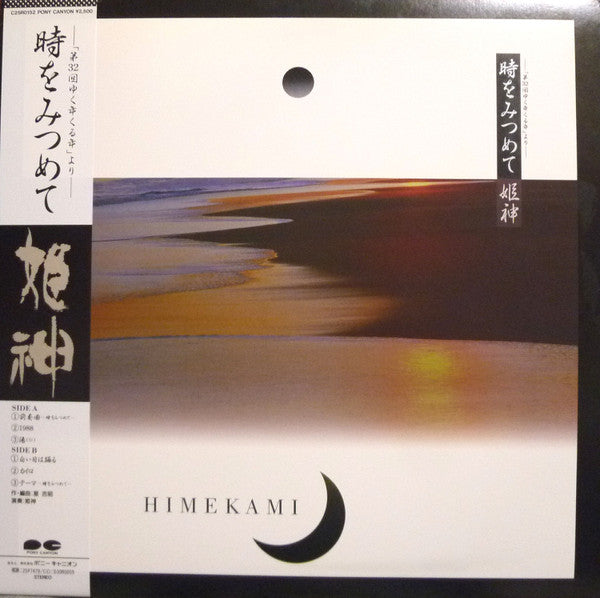 Himekami - 時をみつめて-「第32回ゆく年くる年」より- (Vinyl, LP, Album) Very Good (VG) / Very Good (VG)