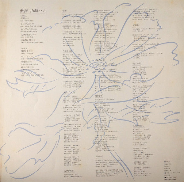 Hako Yamasaki - 軌跡 (Vinyl, LP, Compilation, Stereo) Very Good Plus (VG+) / Very Good (VG)