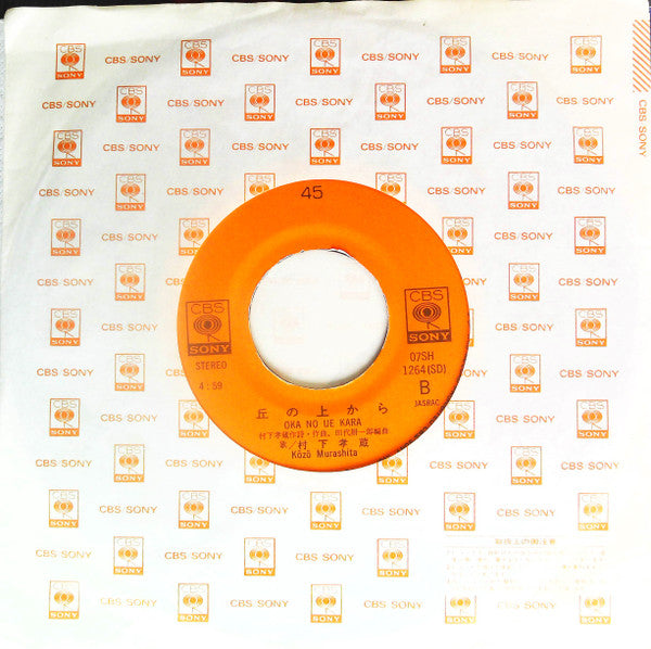 Kozo Murashita - Hatsukoi (Vinyl, 7", 45 RPM, Single, Stereo) Very Good Plus (VG+) / Very Good Plus (VG+)