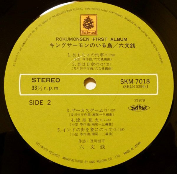 六文銭 - キングサーモンのいる島 (Vinyl, LP, Album, Reissue) Very Good Plus (VG+) / Very Good (VG)