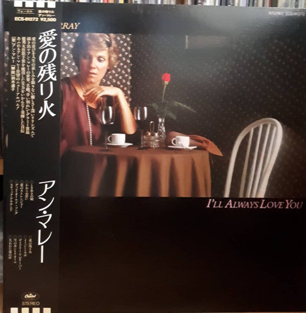 Anne Murray - I'll Always Love You (Vinyl, LP, Album) Very Good Plus (VG+) / Very Good Plus (VG+)