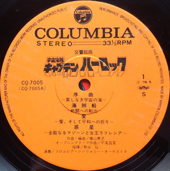 Seiji Yokoyama - Symphonic Suite Space Pirate Captain Harlock (Vinyl, LP) Very Good Plus (VG+) / Very Good Plus (VG+)