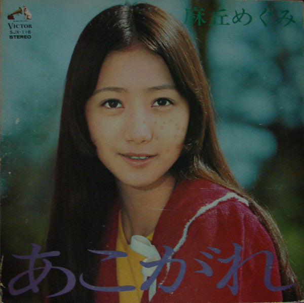 麻丘めぐみ - あこがれ (Vinyl, LP, Album, Stereo) Very Good (VG) / Very Good (VG)