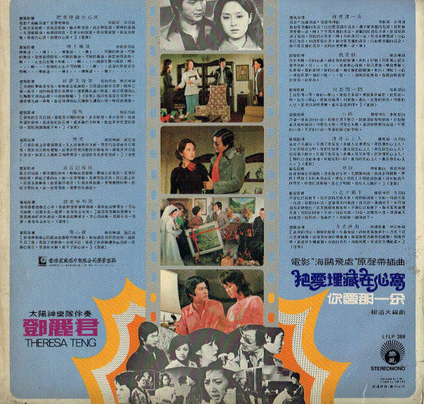 Teresa Teng - 把愛埋藏在心窩 / 你愛哪一朵 (Vinyl, LP, Album, Compilation) Very Good Plus (VG+) / Very Good Plus (VG+)