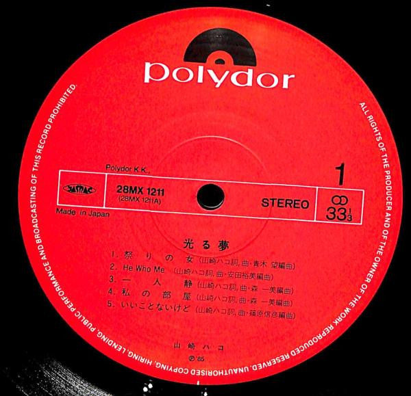 Hako Yamasaki - 光る夢 (Vinyl, LP, Album) Very Good Plus (VG+) / Very Good Plus (VG+)