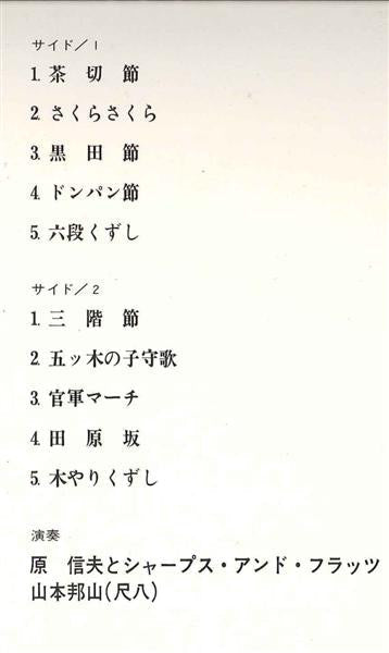 Nobuo Hara and His Sharps & Flats - New Jazz In Japan = 日本のニュー・ジャズ (Vinyl, LP) Very Good (VG) / Good Plus (G+)