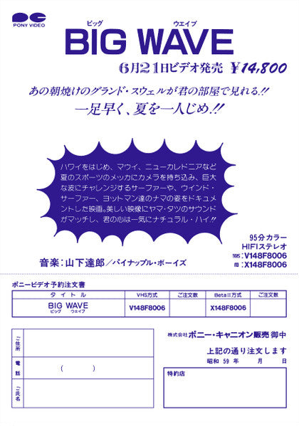Tatsuro Yamashita - Big Wave (Vinyl, LP, Album, Stereo) Very Good Plus (VG+) / Very Good Plus (VG+)