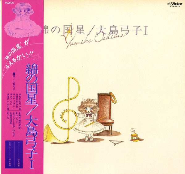 Yumiko Oshima - Star of Cotton Land (Vinyl, LP, Album) Very Good Plus (VG+) / Very Good (VG)