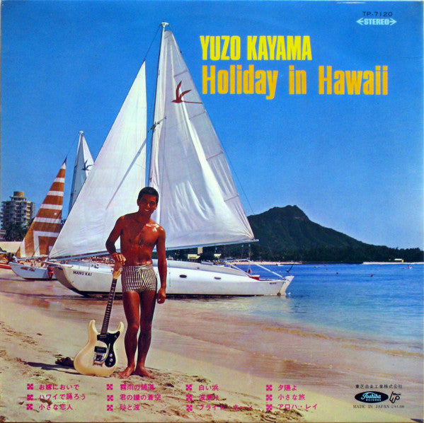 加山雄三 - ハワイの休日= Holiday In Hawaii (Vinyl, LP, Album, Stereo)