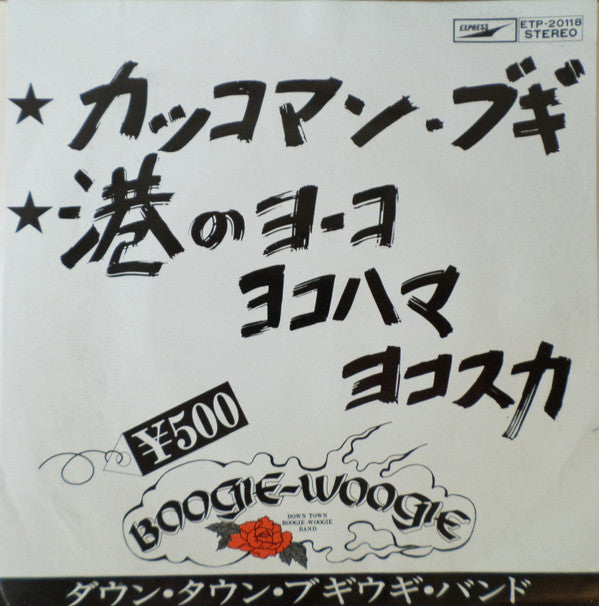 Down Town Boogie-Woogie Band - Kakkoman Boogie / Minato no Yoko Yokohama Yokosuka (Vinyl, 7", 45 RPM) Very Good Plus (VG+) / Very Good (VG)