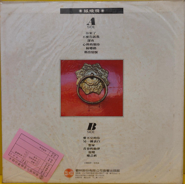 Feng Fei Fei - 你來了 (Vinyl, LP, Album, Stereo) Good Plus (G+) / Very Good (VG)