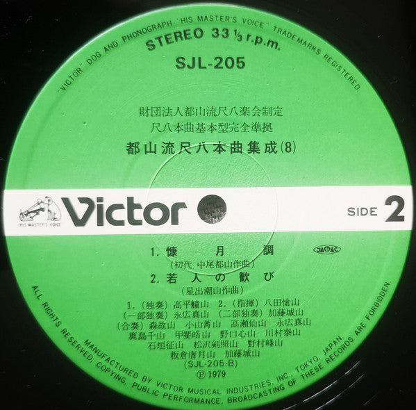Various - 都山流 尺八本曲集成 ⑧ (Vinyl, LP, Album) Very Good Plus (VG+) / Very Good Plus (VG+)