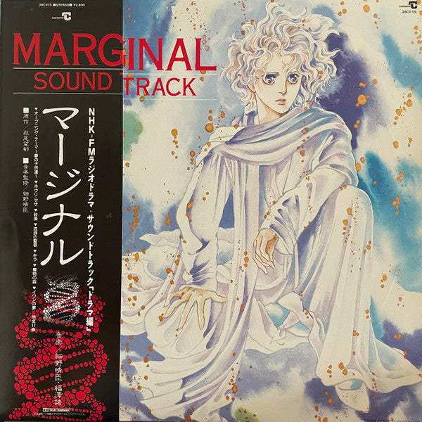 Haruomi Hosono - Marginal (Soundtrack) - マージナル サウンドトラック (Vinyl, LP, Album, Promo) Very Good Plus (VG+) / Very Good (VG)