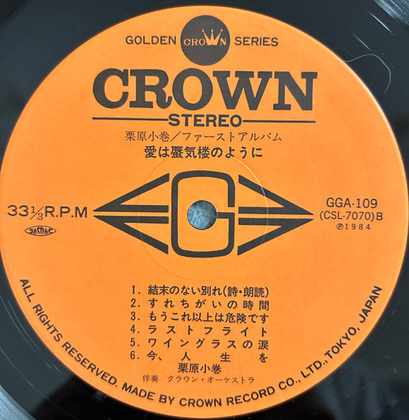 栗原小巻 - 愛は蜃気楼のように (Vinyl, LP, Album) Good Plus (G+) / Very Good (VG)
