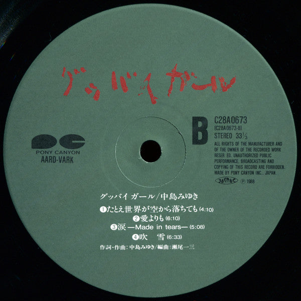 Miyuki Nakajima - グッバイ ガール (Vinyl, LP, Album) Very Good (VG) / Very Good Plus (VG+)