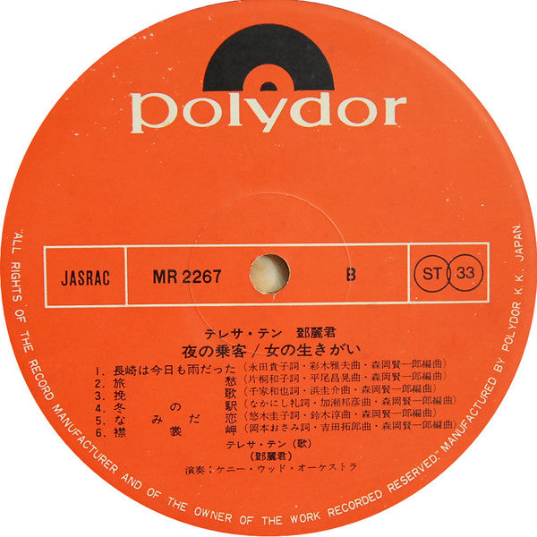 Teresa Teng - 夜の乗客 / 女の生きがい (Vinyl, LP, Album, Stereo) Very Good (VG) / Very Good Plus (VG+)
