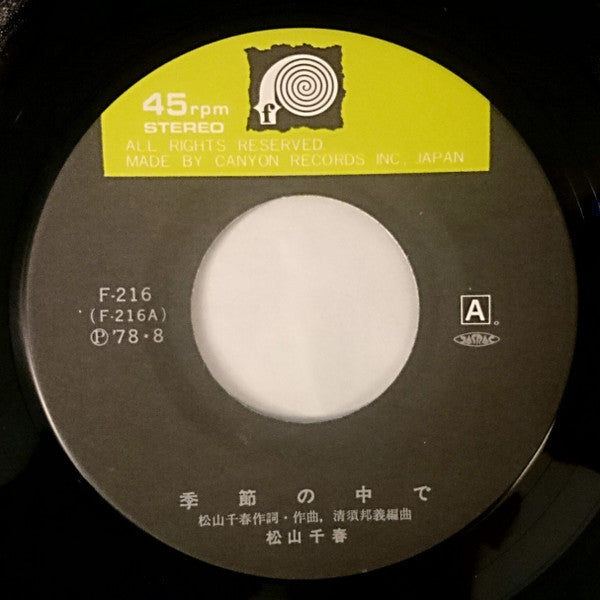 Chiharu Matsuyama - 季節の中で (Vinyl, 7", 45 RPM, Single, Stereo) Very Good Plus (VG+) / Near Mint (NM or M-)