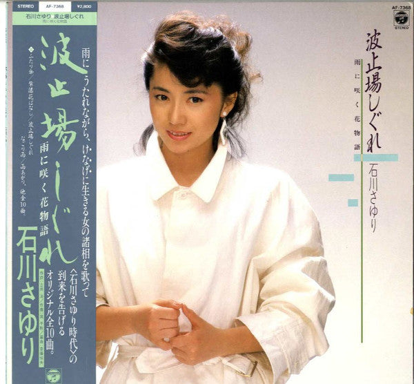 Sayuri Ishikawa - Hatoba Shigure (Vinyl, LP, Album) Very Good Plus (VG+) / Very Good Plus (VG+)