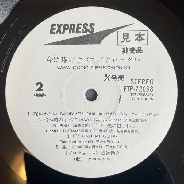 Chronicle (4) - 今は時のすべて (Vinyl, LP, Album, Promo) Very Good (VG) / Very Good (VG)