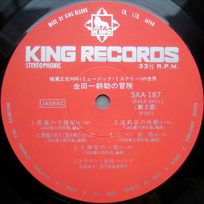 The Mystery Kindaichi Band - 横溝正史MM(ミュージック・ミステリー)の世界 金田一 耕助の冒険 (Vinyl, LP, Album) Very Good Plus (VG+) / Very Good Plus (VG+)