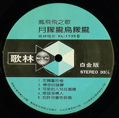 Feng Fei Fei - 月朦朧鳥朦朧 (Vinyl, LP) Very Good Plus (VG+) / Very Good (VG)