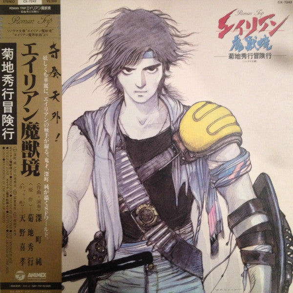 Jun Fukamachi - エイリアン魔獣鏡 (Vinyl, LP, Album, Stereo) Very Good Plus (VG+) / Very Good Plus (VG+)