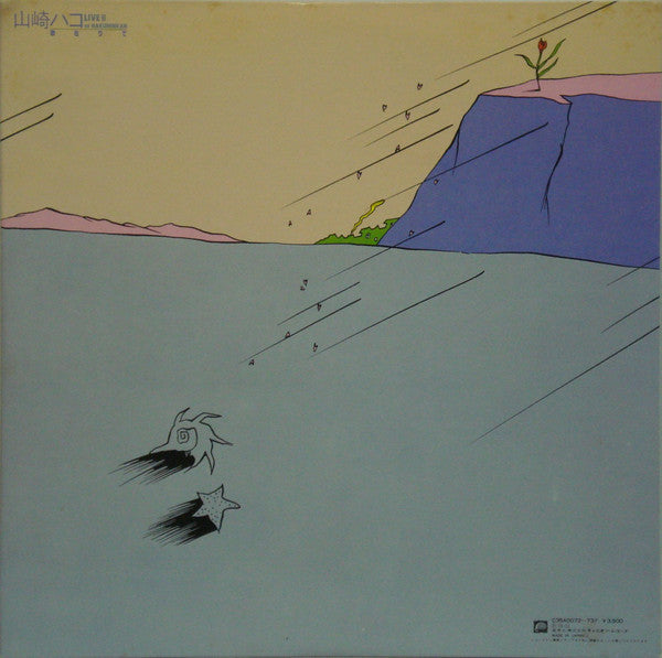 Hako Yamasaki - Live II Utaarite (2xVinyl, LP, Album, Stereo) Very Good (VG) / Very Good (VG)