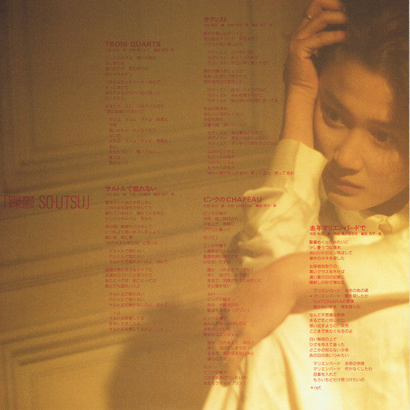 Yukako Hayase - 躁鬱 So・Utsu (Vinyl, LP, Album)