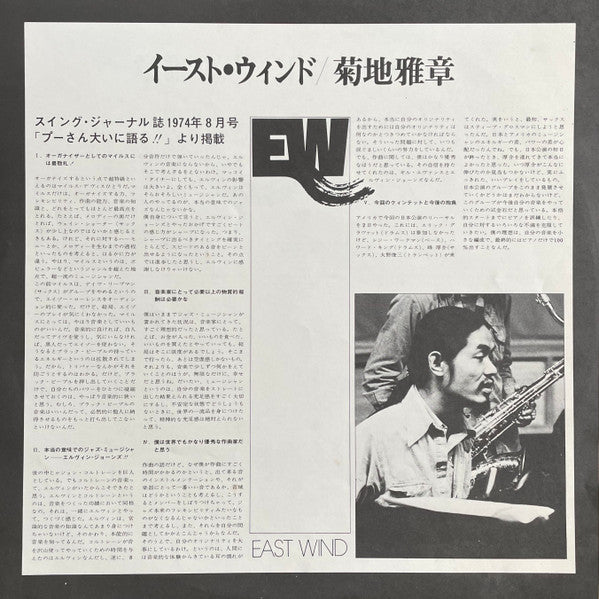 Masabumi Kikuchi - East Wind (Vinyl, LP, Album, Stereo) Near Mint (NM or M-) / Good Plus (G+)