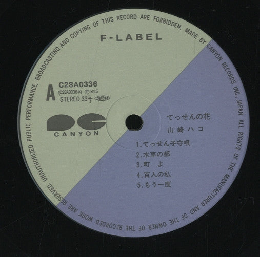 Hako Yamasaki - てっせんの花 (Vinyl, LP, Album)