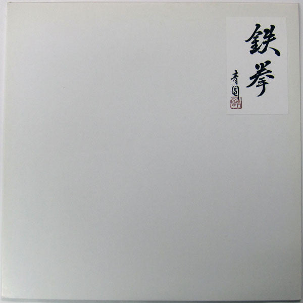 TKN (2) - Fight Back (Vinyl, LP, Album) Very Good Plus (VG+) / Very Good (VG)