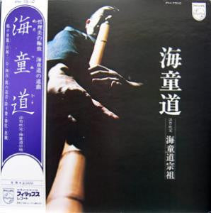 Watazumido - 海童道 (Vinyl, LP, Album)