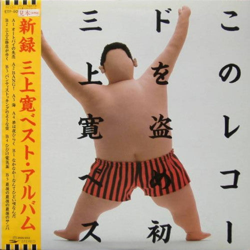 Mikami Kan - このレコードを盗め!!初 三上寛ベスト・アルバム (Vinyl, LP, Album) Near Mint (NM or M-) / Very Good (VG)