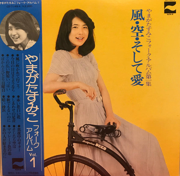 Sumiko Yamagata - 風・空・そして愛・やまがたすみこフォーク・アルバム第1集 (Vinyl, LP, Album, Reissue, Stereo) Very Good Plus (VG+) / Very Good (VG)