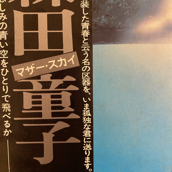 Doji Morita - マザー・スカイ = きみは悲しみの青い空をひとりで飛べるか (Vinyl, LP, Album, Misp...