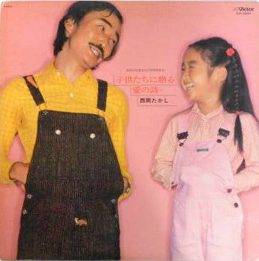 Takashi Nishioka - Poem of Love for Children (Vinyl, LP, Album) Very Good Plus (VG+) / Very Good Plus (VG+)