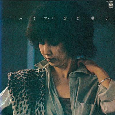 Yoko Maeno - 一・人・で (アローン) (Vinyl, LP, Album, Stereo) Very Good Plus (VG+) / Very Good Plus (VG+)
