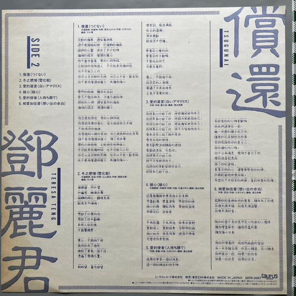 Teresa Teng - 償還 (Vinyl, LP, Album, Stereo) Good Plus (G+) / Good Plus (G+)