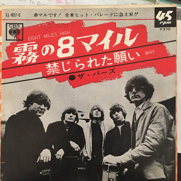 The Byrds - Eight Miles High (Vinyl, 7", 45 RPM, Single) Very Good (VG) / Very Good Plus (VG+)