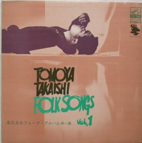 Tomoya Takaishi - フォーク・アルバム第1集 (Vinyl, LP, Compilation) Very Good Plus (VG+) / Very Good (VG)