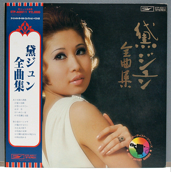 Jun Mayuzumi - 黛ジュン全曲集 (Vinyl, LP, Compilation) Very Good Plus (VG+) / Very Good Plus (VG+)