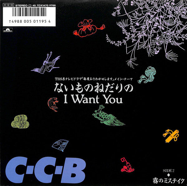 C-C-B - ないものねだりのI Want You (Vinyl, 7", 45 RPM, Stereo) Very Good Plus (VG+) / Very Good Plus (VG+)