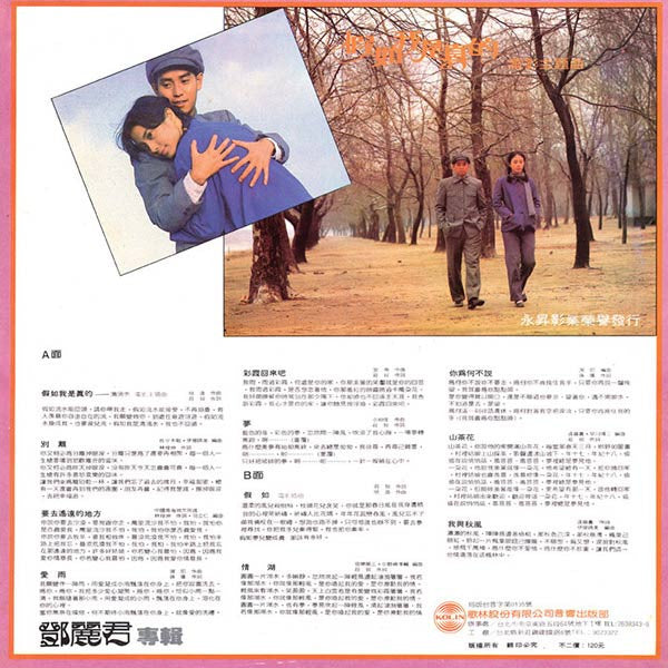 Teresa Teng - 假如我是真的 (Vinyl, LP, Album, Stereo) Very Good Plus (VG+) / Very Good Plus (VG+)