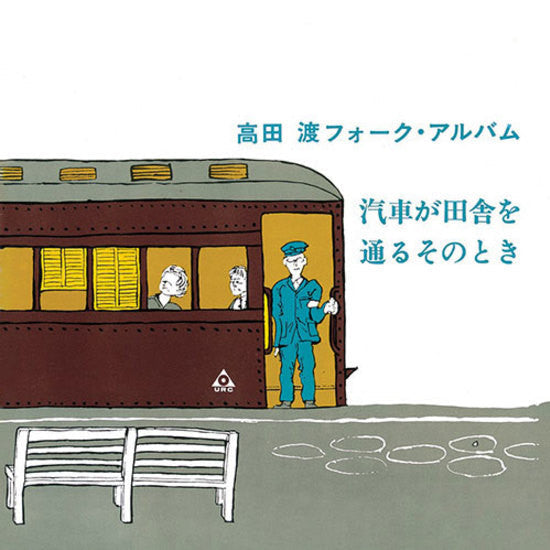 Wataru Takada - When the Train Passes Through the Countryside Wataru Takada Folk Album (Vinyl, LP, Album, Limited Edition, Reissue) Very Good (VG) / Fair (F)