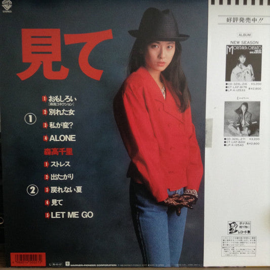 Chisato Moritaka - 見て (Vinyl, LP, Album, Stereo) Near Mint (NM or M-) / Near Mint (NM or M-)