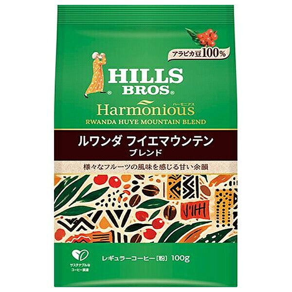 日本ヒルスコーヒー ハーモニアス ルワンダ フイエマウンテンブレンド 100g袋×12袋入【日本出荷】